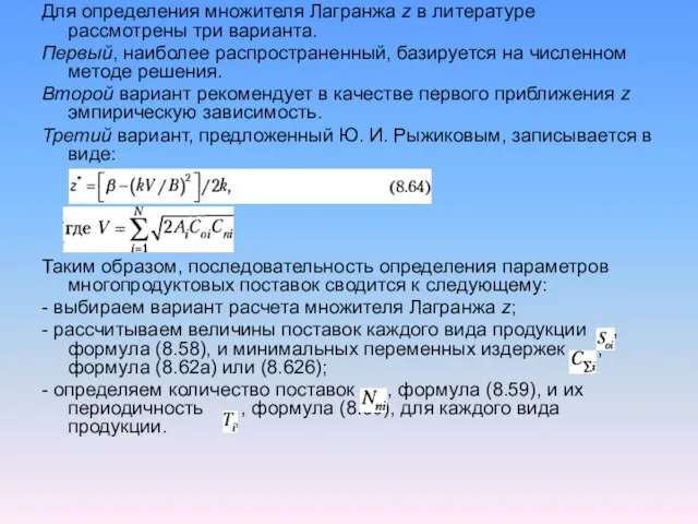 Для определения множителя Лагранжа z в литературе рассмотрены три варианта. Первый, наиболее