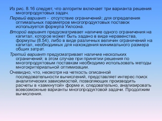 Из рис. 8.16 следует, что алгоритм включает три варианта решения многопродуктовых задач.