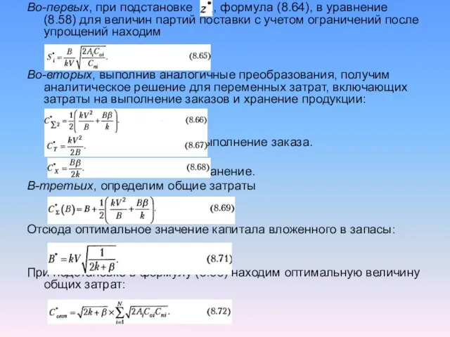 Во-первых, при подстановке , формула (8.64), в уравнение (8.58) для величин партий