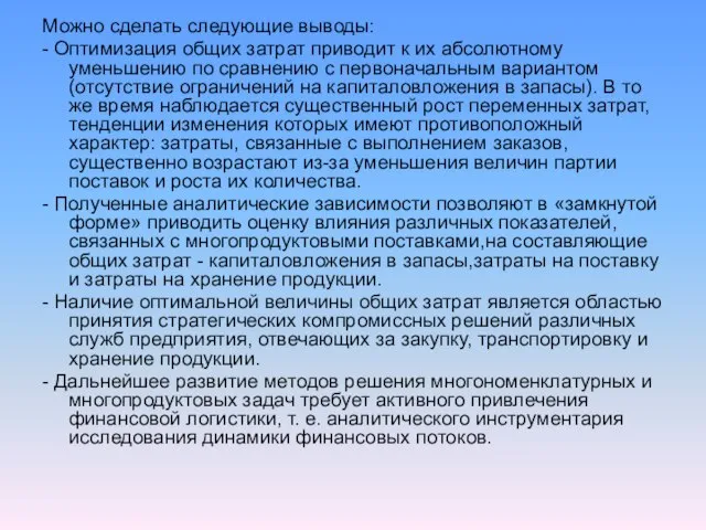 Можно сделать следующие выводы: - Оптимизация общих затрат приводит к их абсолютному