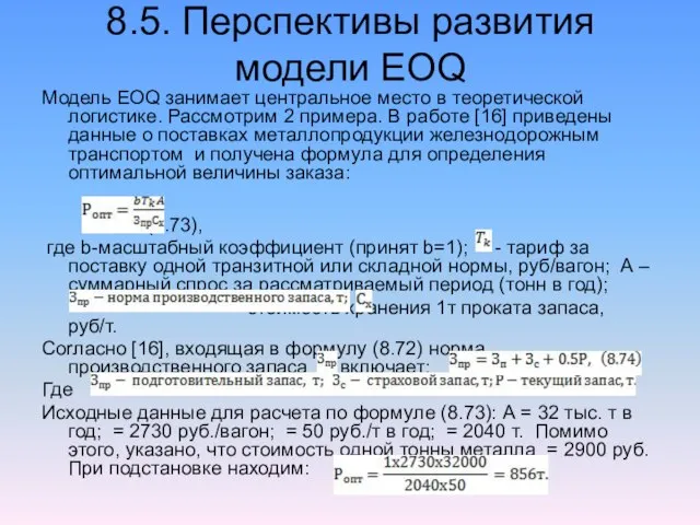 8.5. Перспективы развития модели EOQ Модель EOQ занимает центральное место в теоретической
