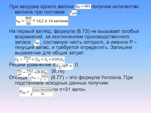 При загрузке одного вагона получим количество вагонов при поставке : На первый