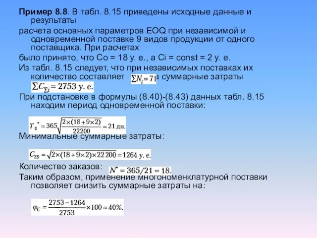 Пример 8.8. В табл. 8.15 приведены исходные данные и результаты расчета основных