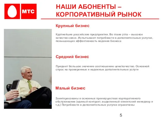 Крупнейшие российские предприятия. Во главе угла – высокое качество связи. Испытывают потребности