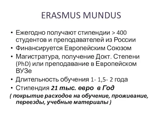 ERASMUS MUNDUS Ежегодно получают стипендии > 400 студентов и преподавателей из России