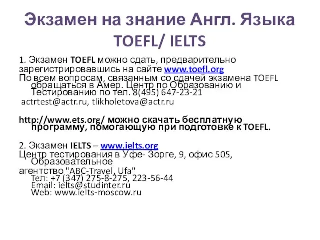 Экзамен на знание Англ. Языка TOEFL/ IELTS 1. Экзамен TOEFL можно сдать,