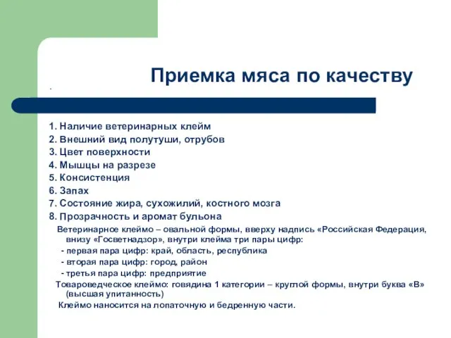 . 1. Наличие ветеринарных клейм 2. Внешний вид полутуши, отрубов 3. Цвет