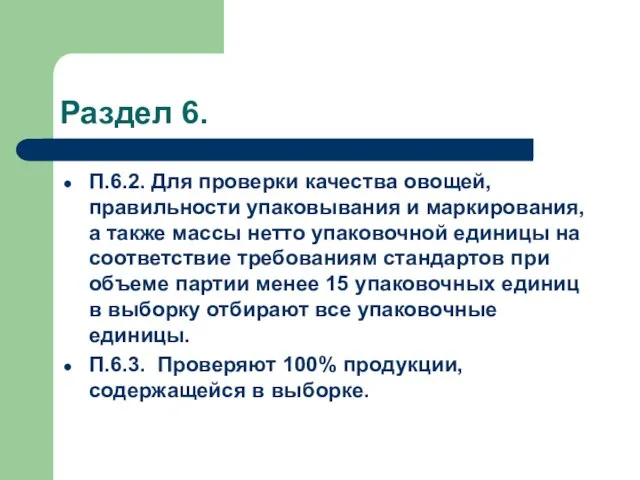 Раздел 6. П.6.2. Для проверки качества овощей, правильности упаковывания и маркирования, а