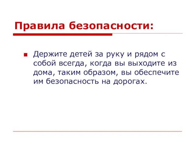 Правила безопасности: Держите детей за руку и рядом с собой всегда, когда