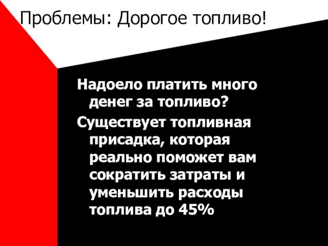 Проблемы: Дорогое топливо! Надоело платить много денег за топливо? Существует топливная присадка,