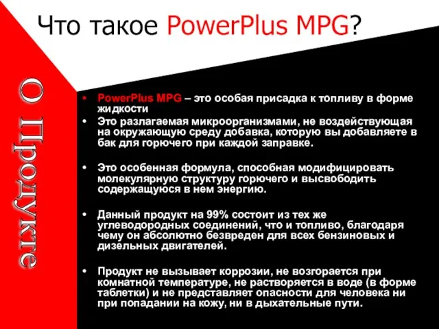 Что такое PowerPlus MPG? PowerPlus MPG – это особая присадка к топливу