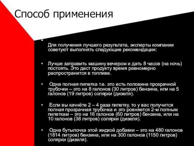 Способ применения Для получения лучшего результата, эксперты компании советуют выполнять следующие рекомендации: