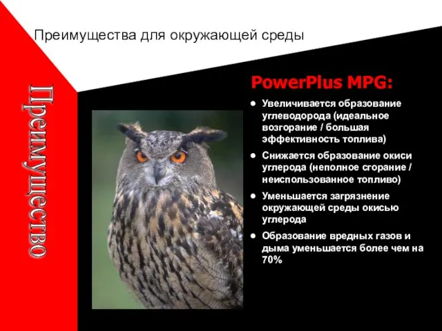 Преимущества для окружающей среды PowerPlus MPG: Увеличивается образование углеводорода (идеальное возгорание /