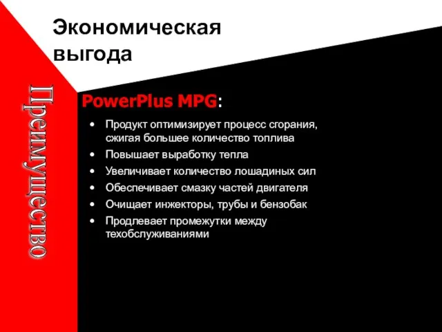 Экономическая выгода PowerPlus MPG: Преимущество Продукт оптимизирует процесс сгорания, сжигая большее количество