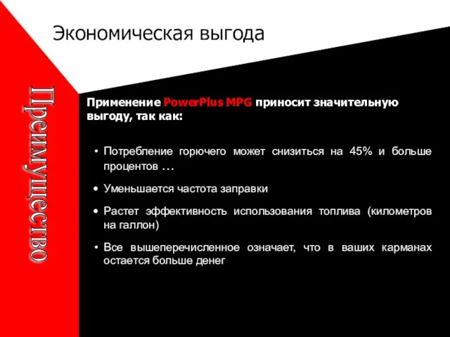 Экономическая выгода Потребление горючего может снизиться на 45% и больше процентов …