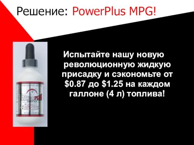 Решение: PowerPlus MPG! Испытайте нашу новую революционную жидкую присадку и сэкономьте от