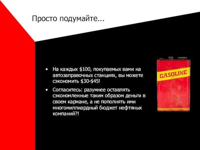 На каждых $100, покупаемых вами на автозаправочных станциях, вы можете сэкономить $30-$45!