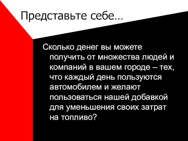 Представьте себе… Сколько денег вы можете получить от множества людей и компаний