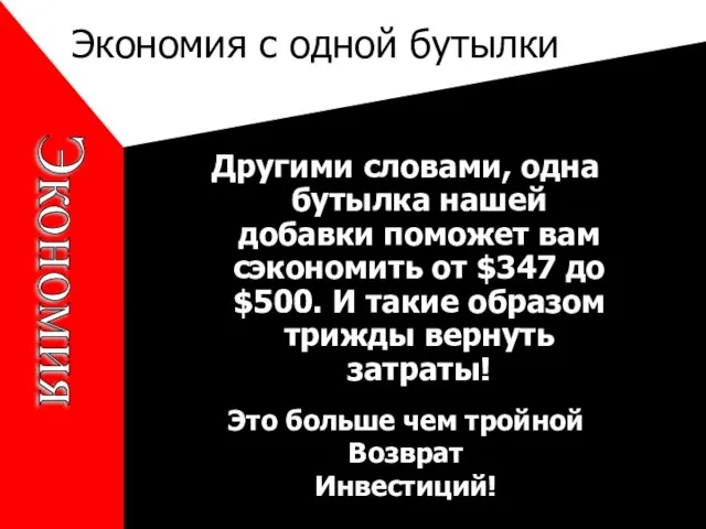 Экономия с одной бутылки Другими словами, одна бутылка нашей добавки поможет вам