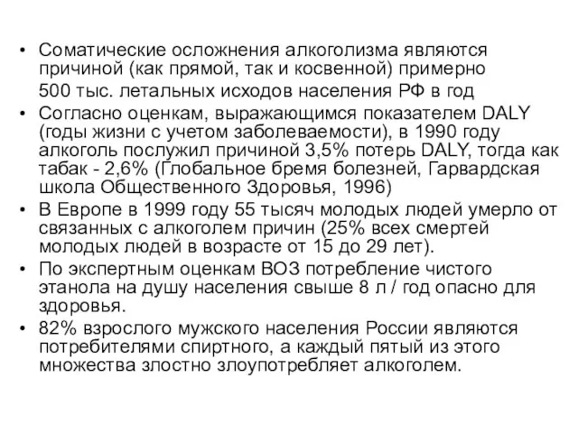 Соматические осложнения алкоголизма являются причиной (как прямой, так и косвенной) примерно 500