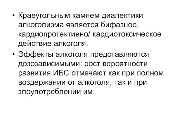 Краеугольным камнем диалектики алкоголизма является бифазное, кардиопротективно/ кардиотоксическое действие алкоголя. Эффекты алкоголя