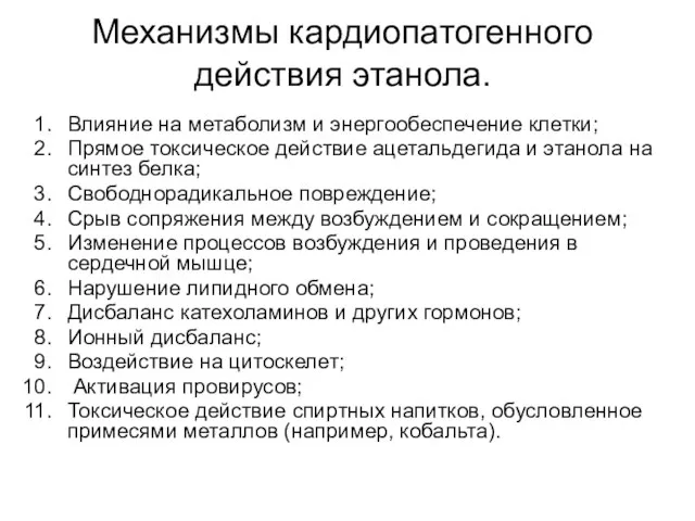 Механизмы кардиопатогенного действия этанола. Влияние на метаболизм и энергообеспечение клетки; Прямое токсическое