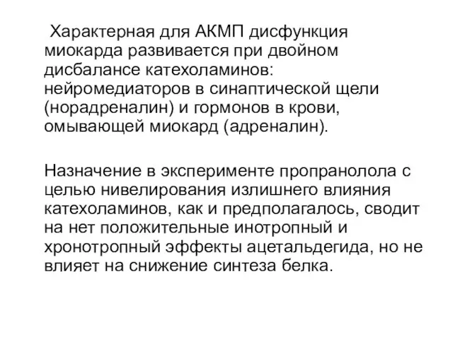 Характерная для АКМП дисфункция миокарда развивается при двойном дисбалансе катехоламинов: нейромедиаторов в