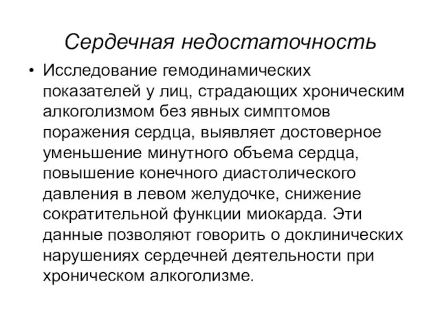 Сердечная недостаточность Исследование гемодинамических показателей у лиц, страдающих хроническим алкоголизмом без явных