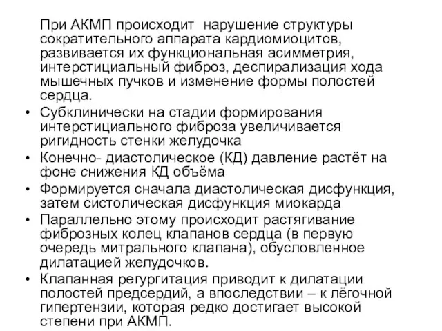 При АКМП происходит нарушение структуры сократительного аппарата кардиомиоцитов, развивается их функциональная асимметрия,