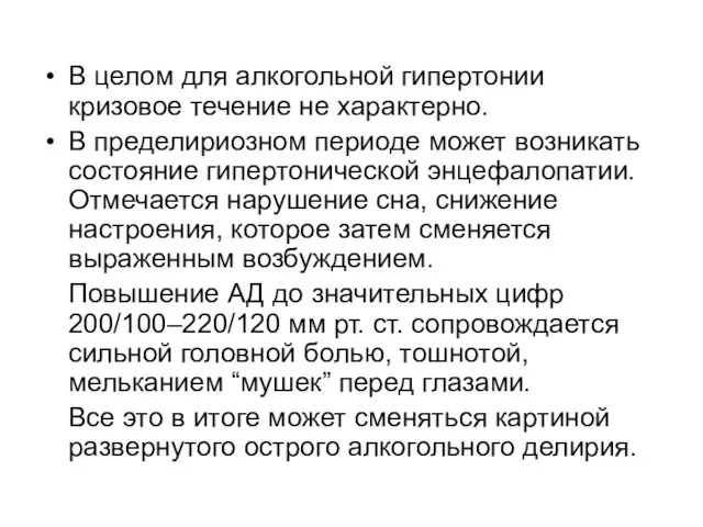 В целом для алкогольной гипертонии кризовое течение не характерно. В пределириозном периоде