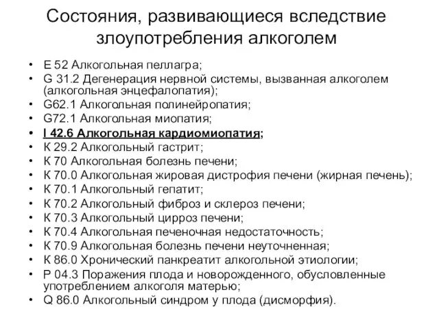 Состояния, развивающиеся вследствие злоупотребления алкоголем Е 52 Алкогольная пеллагра; G 31.2 Дегенерация