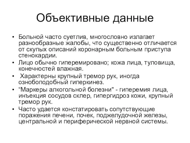 Объективные данные Больной часто суетлив, многословно излагает разнообразные жалобы, что существенно отличается