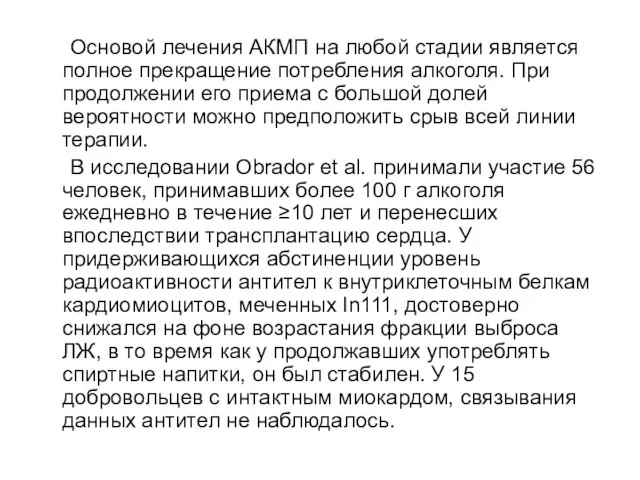 Основой лечения АКМП на любой стадии является полное прекращение потребления алкоголя. При