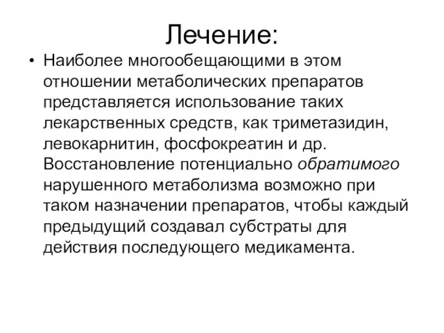 Лечение: Наиболее многообещающими в этом отношении метаболических препаратов представляется использование таких лекарственных