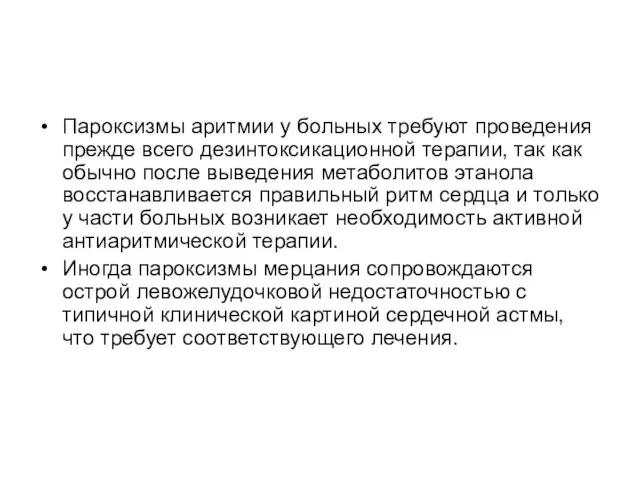 Пароксизмы аритмии у больных требуют проведения прежде всего дезинтоксикационной терапии, так как