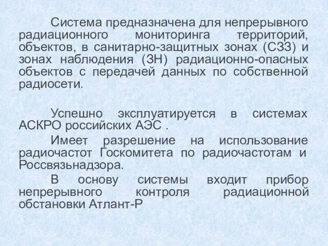 Система предназначена для непрерывного радиационного мониторинга территорий, объектов, в санитарно-защитных зонах (СЗЗ)