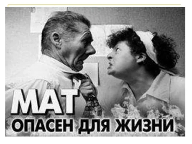 Что такое мат? Какую опасность он несёт? Мало кто задумывается над тем,