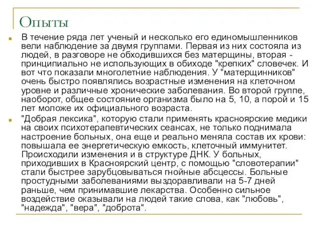 В течение ряда лет ученый и несколько его единомышленников вели наблюдение за