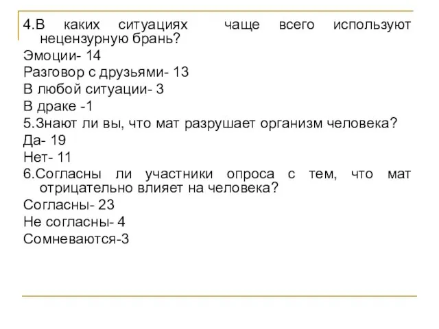 4.В каких ситуациях чаще всего используют нецензурную брань? Эмоции- 14 Разговор с