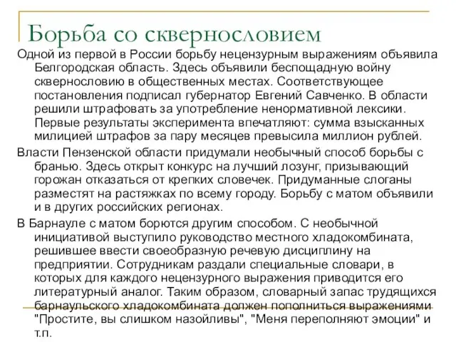 Борьба со сквернословием Одной из первой в России борьбу нецензурным выражениям объявила