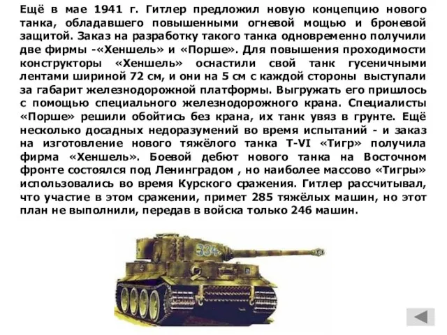 Ещё в мае 1941 г. Гитлер предложил новую концепцию нового танка, обладавшего