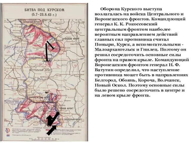 Оборона Курского выступа возлагалась на войска Центрального и Воронежского фронтов. Командующий генерал