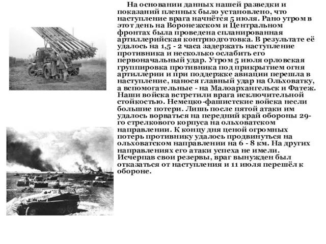 На основании данных нашей разведки и показаний пленных было установлено, что наступление