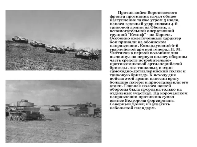 Против войск Воронежского фронта противник начал общее наступление также утром 5 июля,