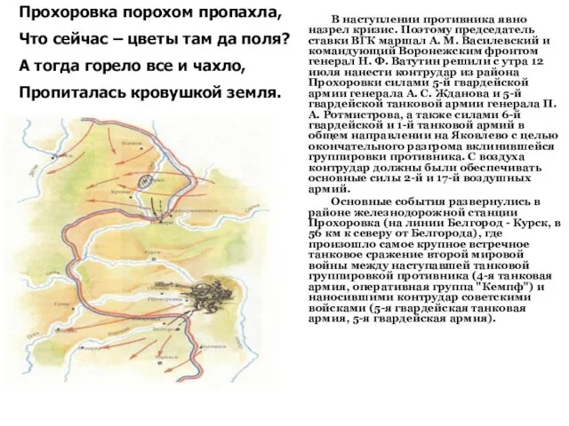 В наступлении противника явно назрел кризис. Поэтому председатель ставки ВГК маршал А.