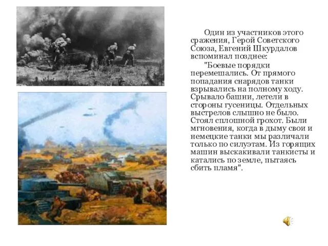 Один из участников этого сражения, Герой Советского Союза, Евгений Шкурдалов вспоминал позднее: