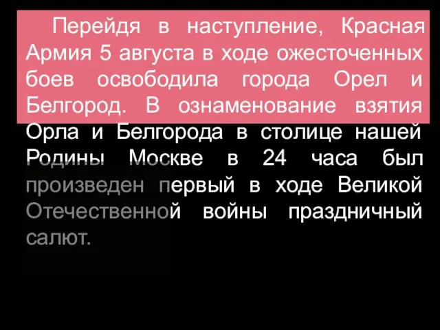 Перейдя в наступление, Красная Армия 5 августа в ходе ожесточенных боев освободила