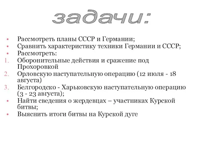 Рассмотреть планы СССР и Германии; Сравнить характеристику техники Германии и СССР; Рассмотреть: