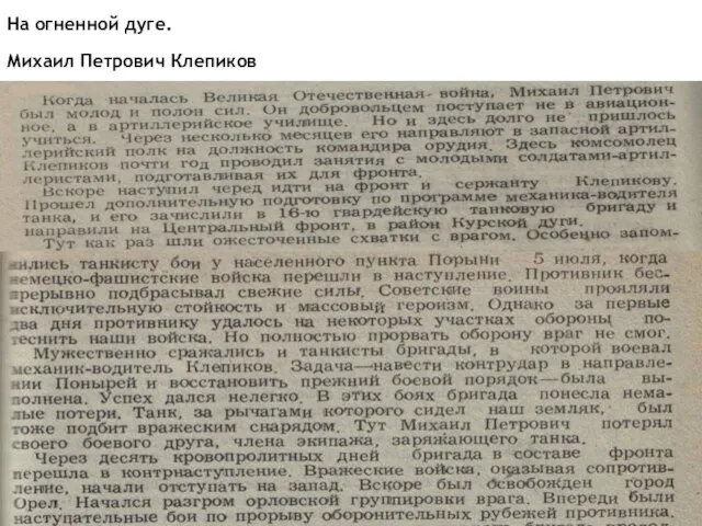 На огненной дуге. Михаил Петрович Клепиков