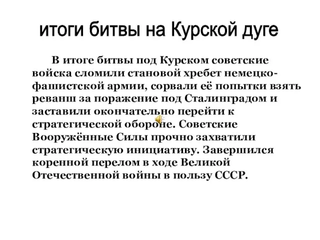 В итоге битвы под Курском советские войска сломили становой хребет немецко-фашистской армии,